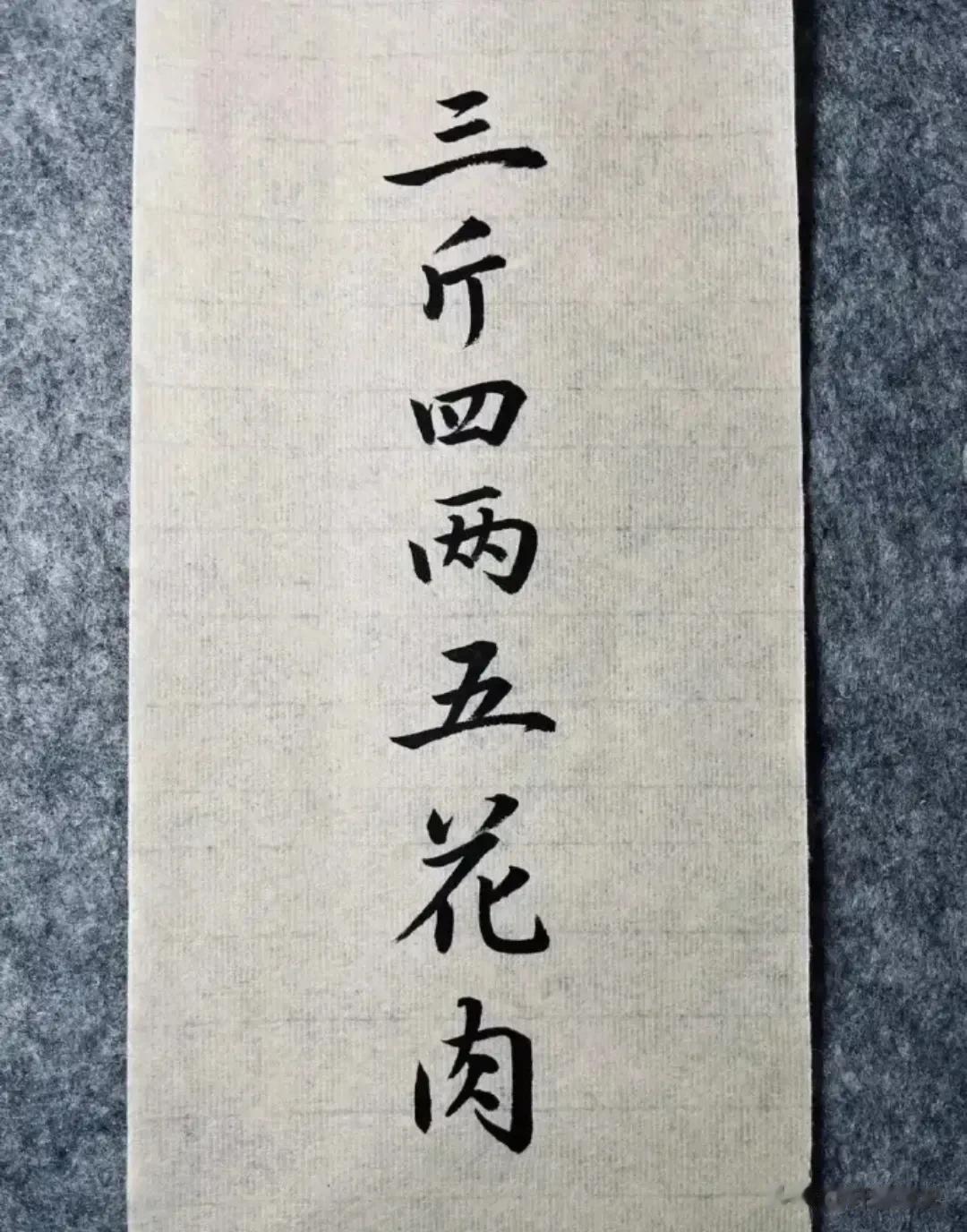 和珅当年为难纪晓岚时出的上联：三斤四两五花肉。如果是你，下联该怎么对？