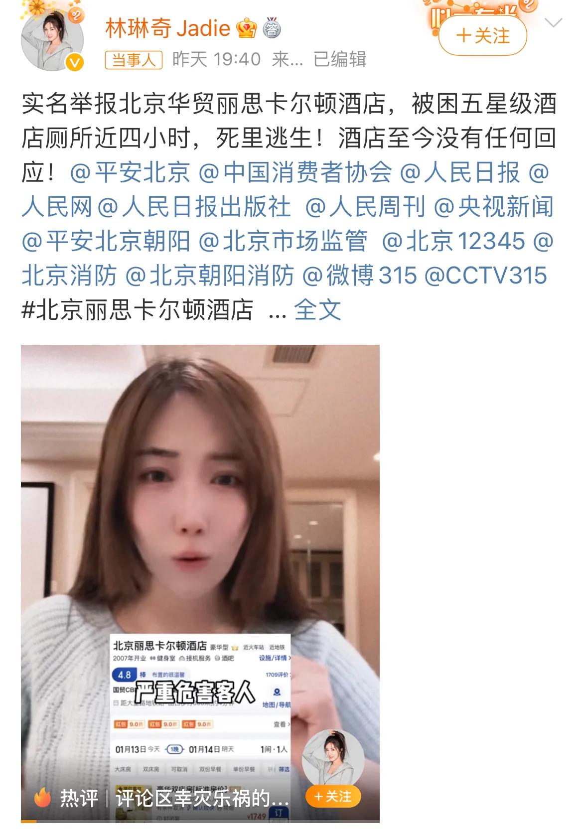女演员林琳奇实名举报某五星级酒店！
据悉，女演员被困酒店厕所超3小时，无人施救。