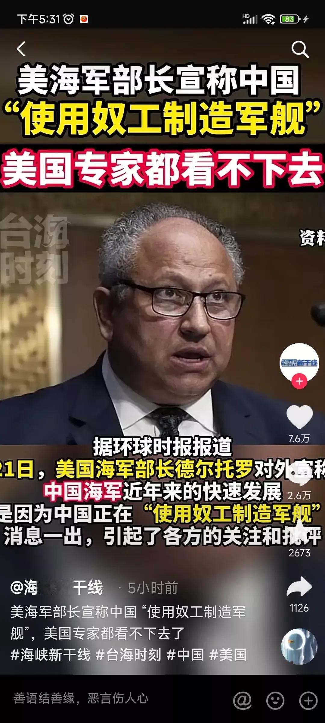 美海军部长说【中国用奴工造军舰】所以才造舰速度飞快！[擦汗]…这是疯了吧？另外，