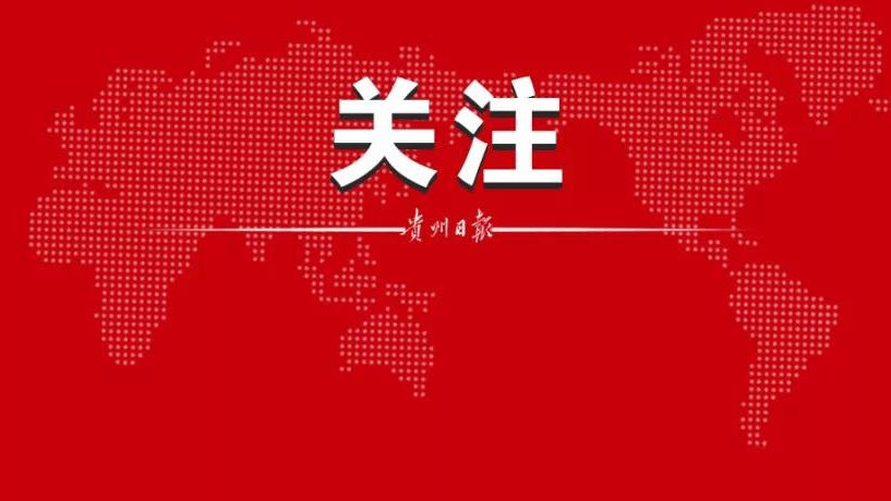 【】近日，贵州中医药大学第一附