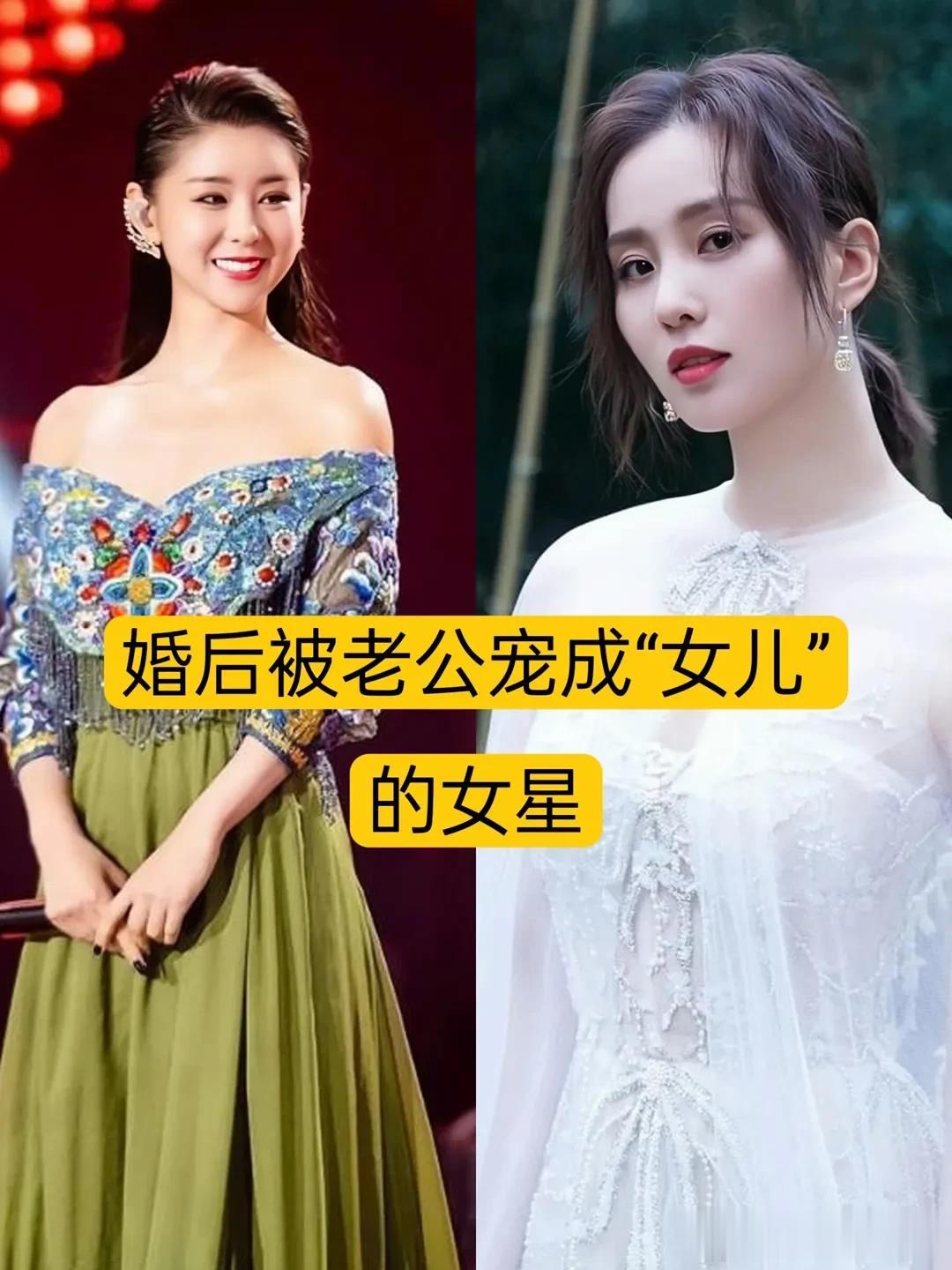 婚后被老公宠成女儿的女星