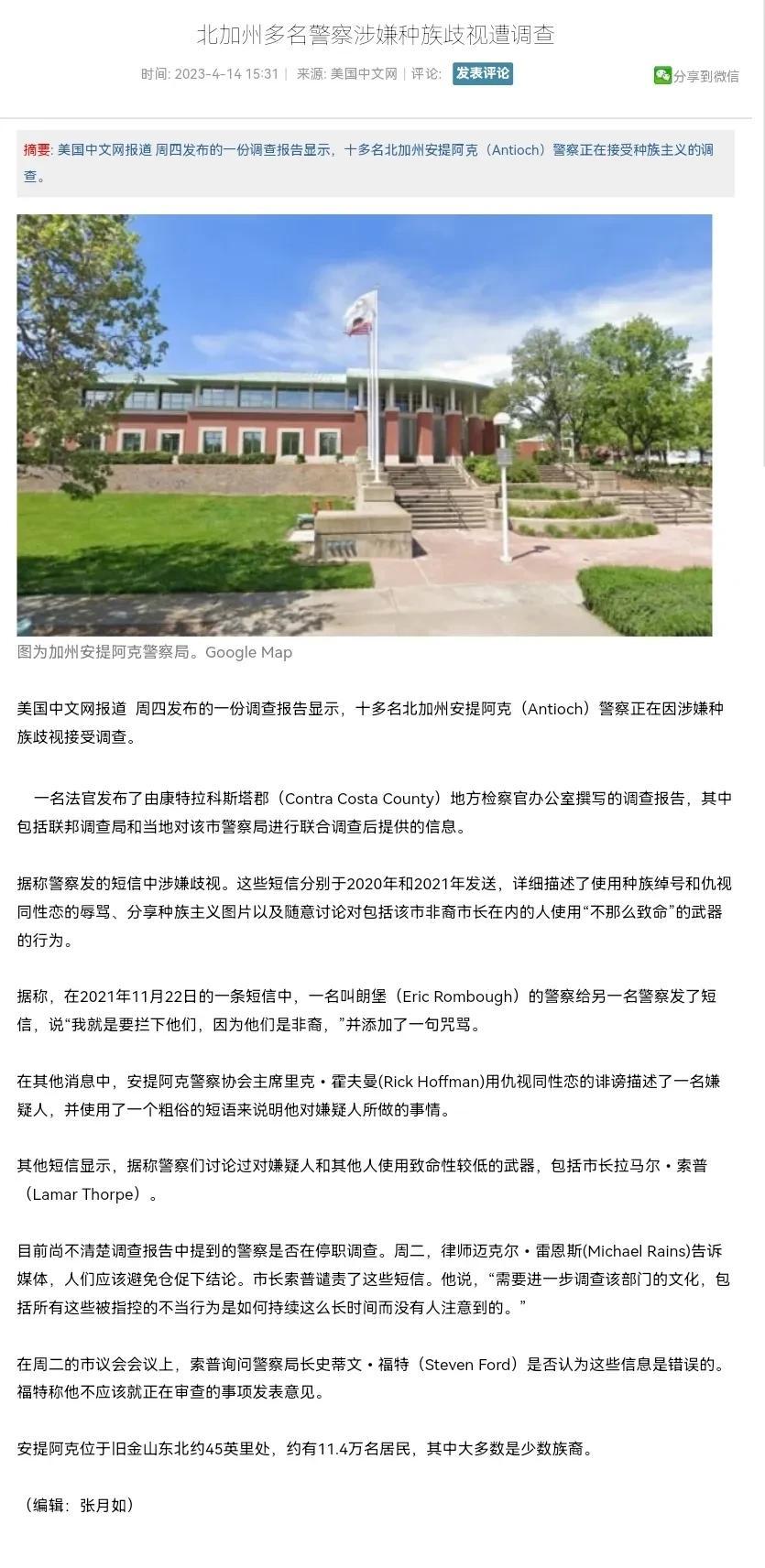 近日，加州安蒂奥克市被曝10多名美国警察正因涉嫌发送种族主义信息而接受调查。
 