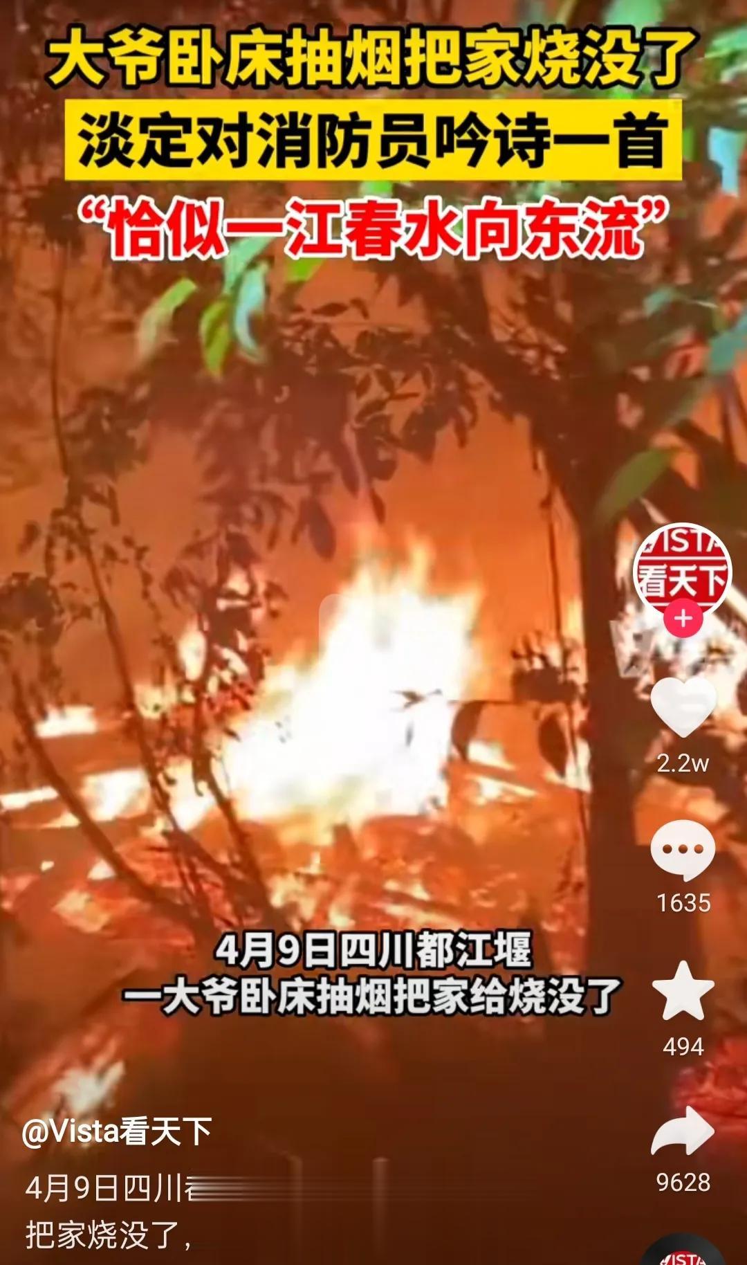 近日，四川都江堰一位大爷抽烟把自己房子烧没了，更令人哭笑不得的是大爷还有心情吟诗