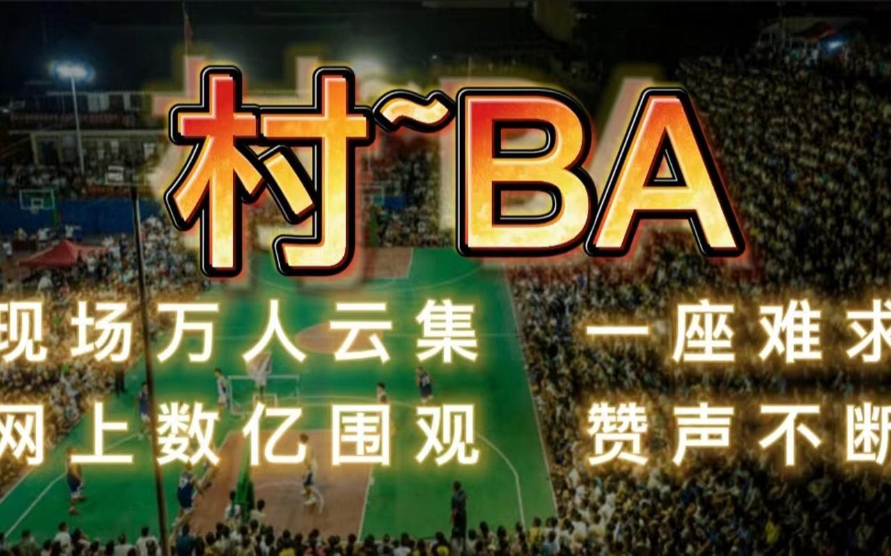  最近贵州村BA十分火，很多人说“NBA、CBA、都不如自家的村BA。” 就在篮