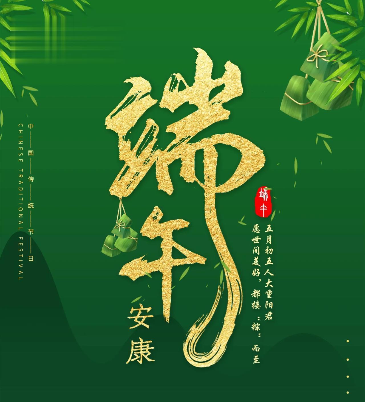 端午安康！ 