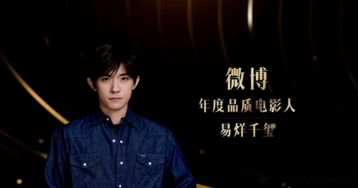 易烊千玺获微博年度品质电影人 合作导演张艺谋给颁奖，合作演员雷佳音和导演文牧野一