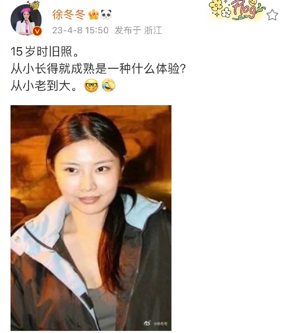 徐冬冬真的敢说自己

徐冬冬在社交平台上发了一张旧照，引起网友围观和热议，有网友