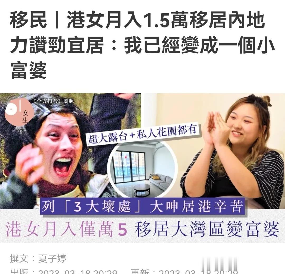 港女月入1.5万，移居内地力赞劲宜居：我已经变成一个小富婆
90后香港女生香港曾