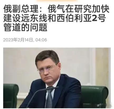 【俄罗斯是真的急了，俄气在研究加快建设远东线和西伯利亚2号管道的问题】

俄罗斯