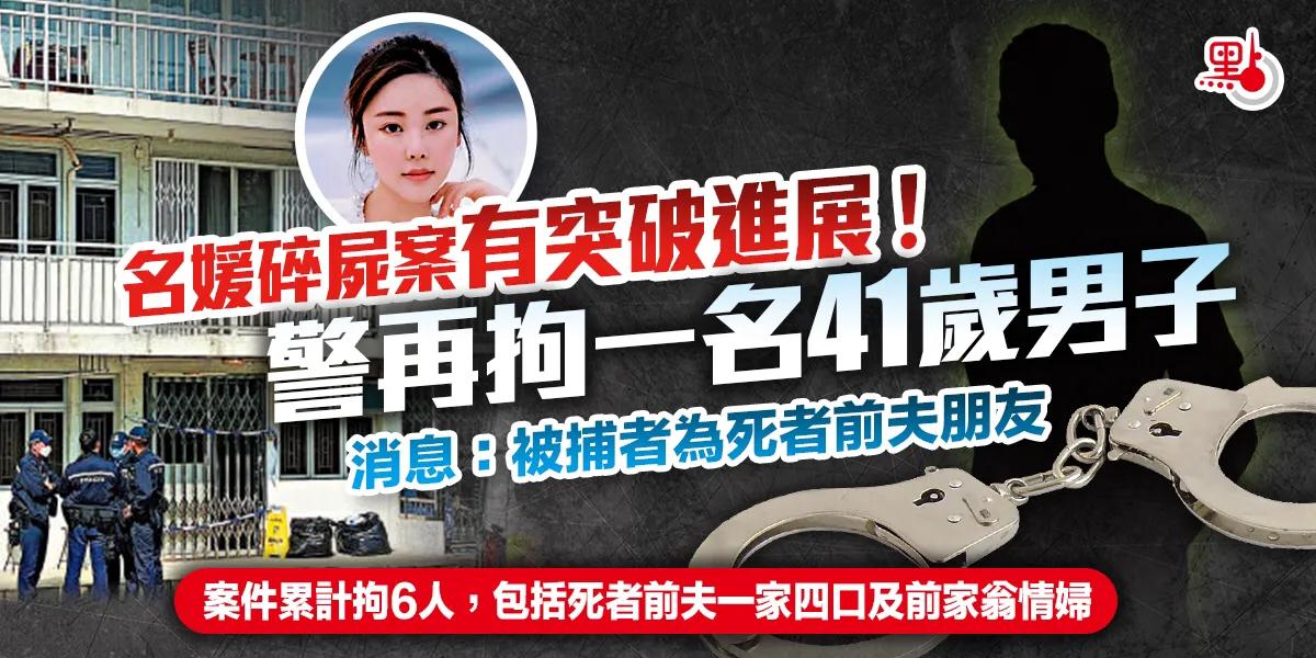 香港名媛碎尸案有突破进展！警方再拘一名41岁男子，被捕者为死者前夫的朋友。

3