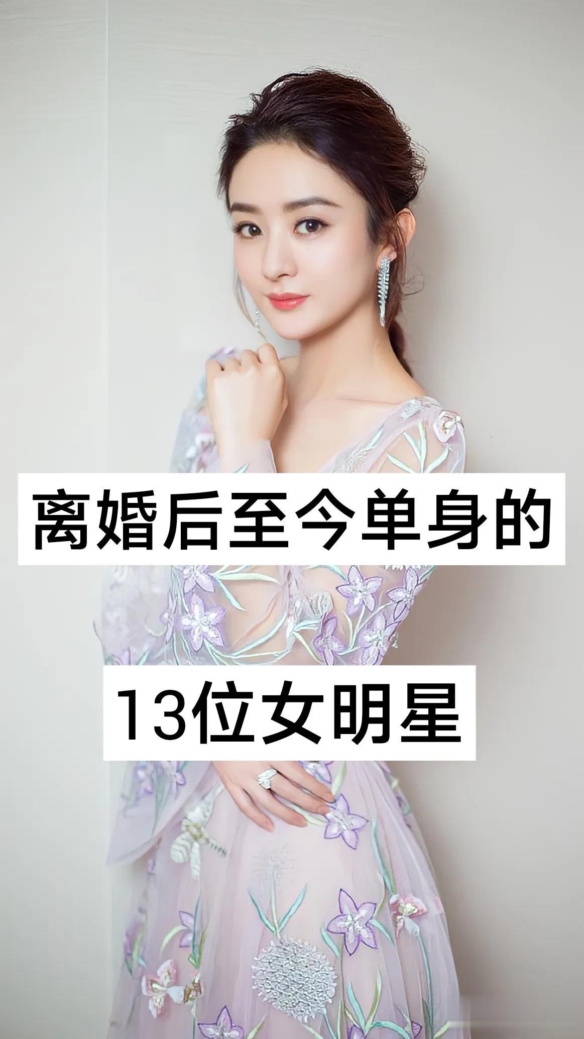 离婚至今还单身的13位女明星