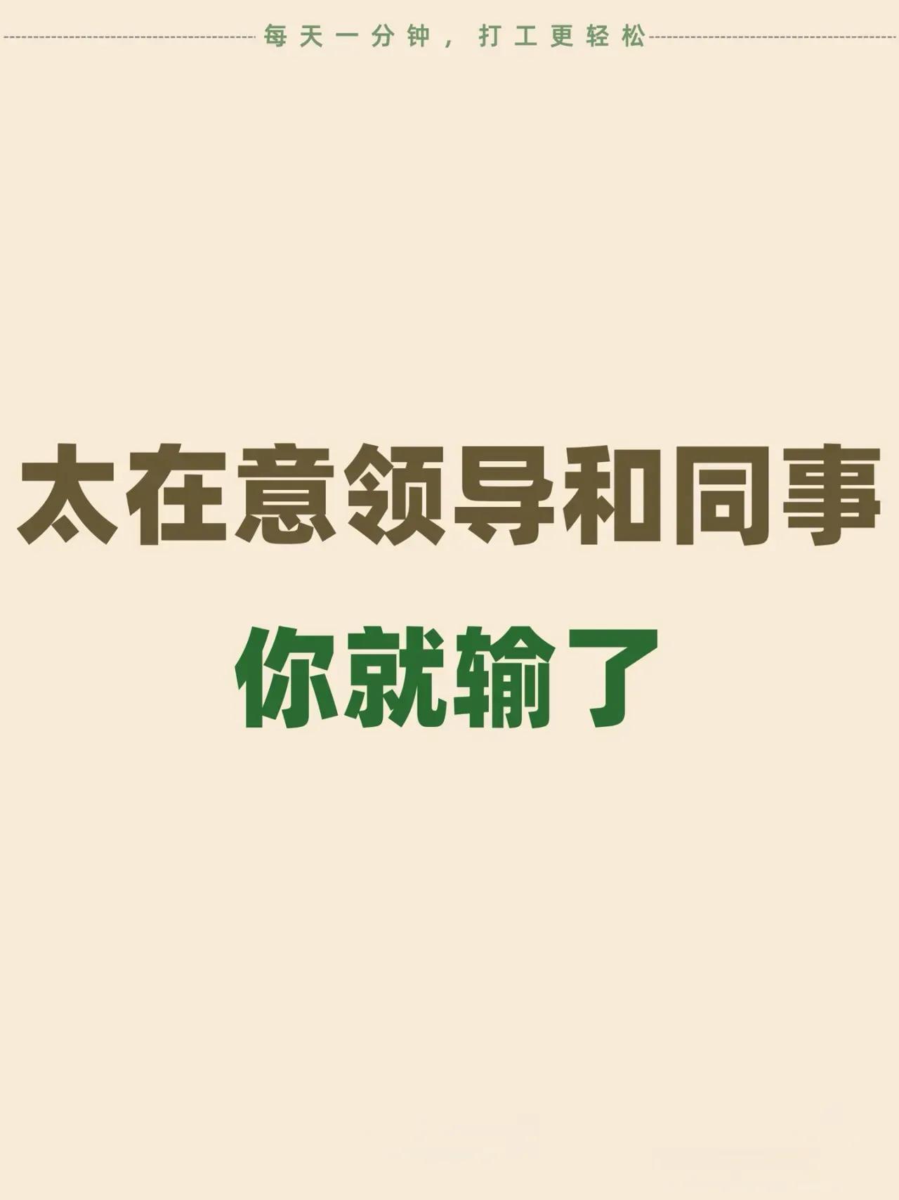 很佛系的职场观点，向年轻人学习，
都说“00后整顿职场”，
这篇文章里说的就是年
