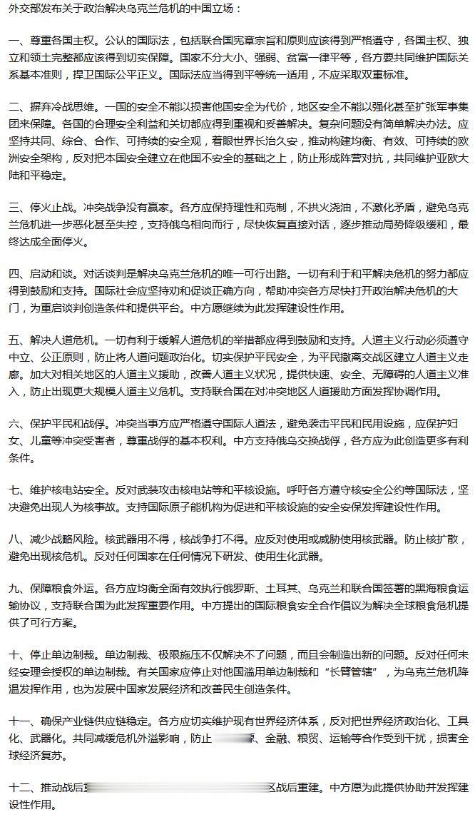 外交部发布关于政治解决乌克兰危机的中国立场。
外交部发布的这份声明中，重申了中国