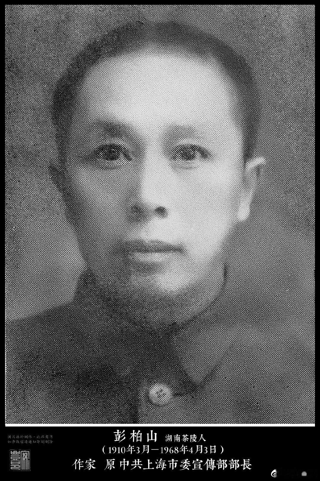 彭柏山（1910年3月－1968年4月3日），湖南茶陵人。1932年加入「左聯」