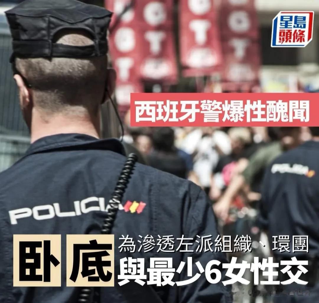 西班牙警察诱6女上床骗取白左派情报  
警方为打击罪恶，派卧底渗透黑帮是寻常之事