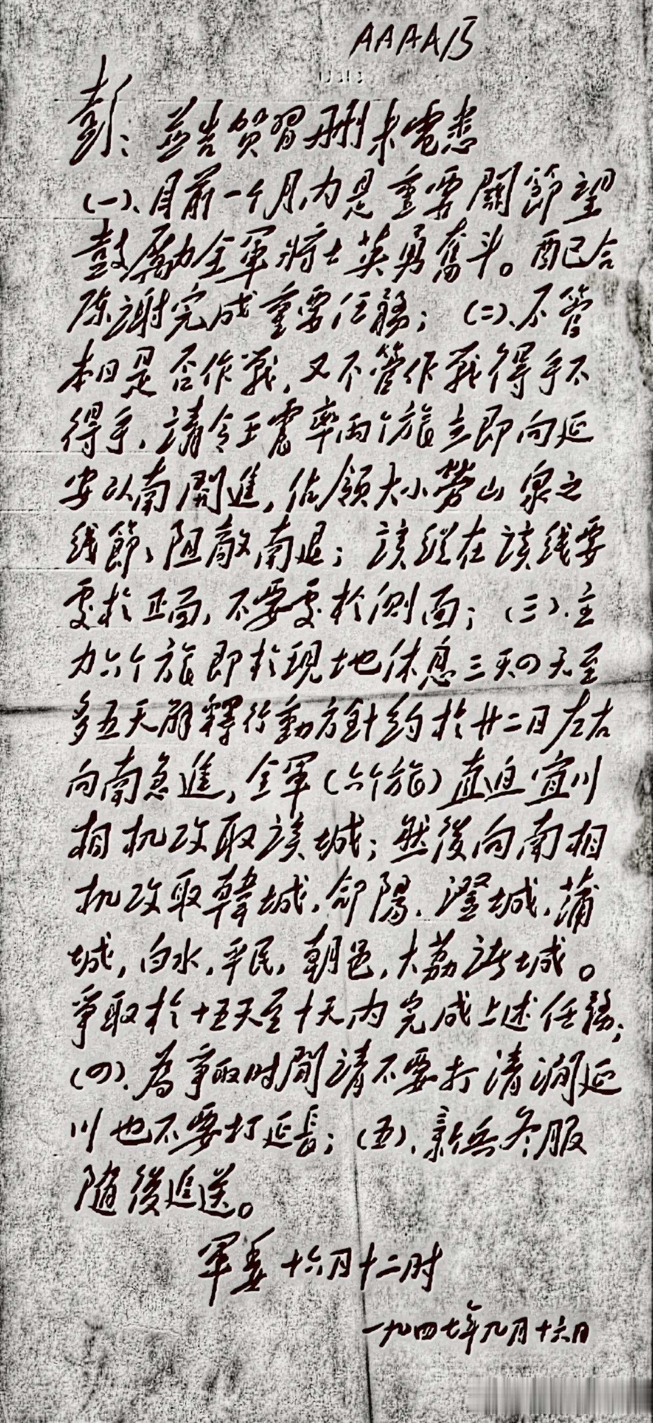 1947年9月16日，毛主席以中央军委的名义给彭(德怀)、贺(龙)、习(仲勋)起