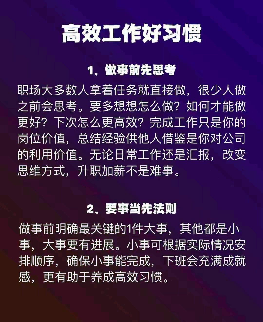 八个高效工作的好习惯，开启职场晋升之路。

1、做事前先思考，谋定而后动。

行