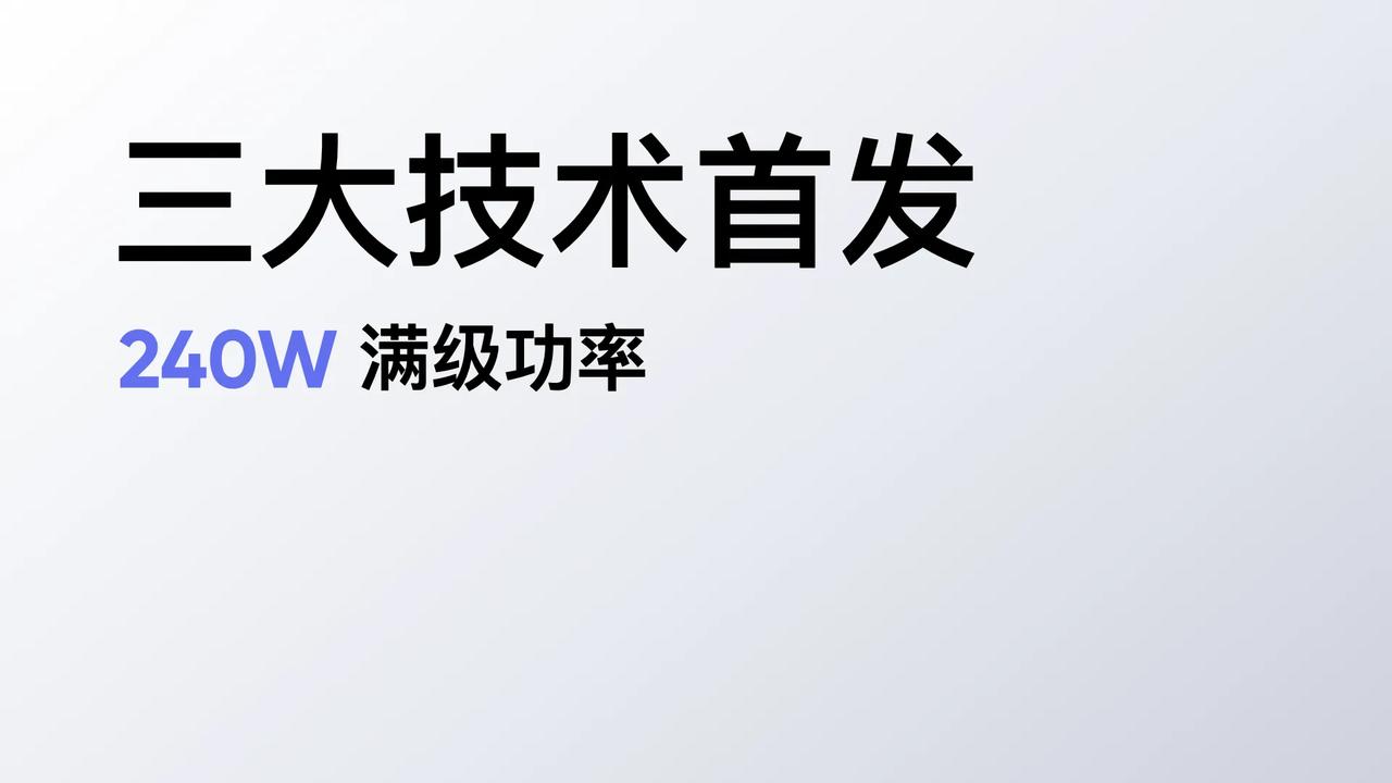 为达到行业天花板水平的240W