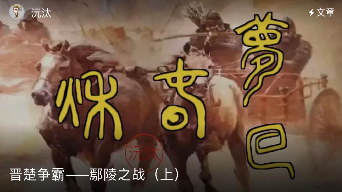 春秋晋楚争霸的最后一次大战：《
