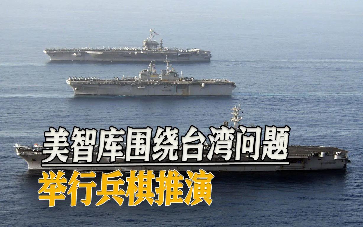 美为什么要年年推演台海之战，还