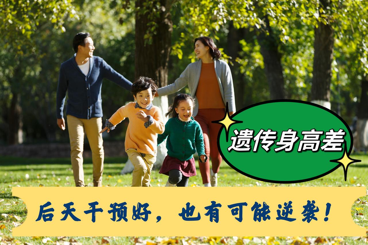 别小看了后天因素的影响，孩子遗传身高不好，倘若后天干预的好，身高也是有可能逆袭的