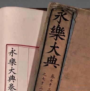 #这个数据库收录永乐大典高清影像# 之前都没有想到数据库收录永乐大典高清影像，不