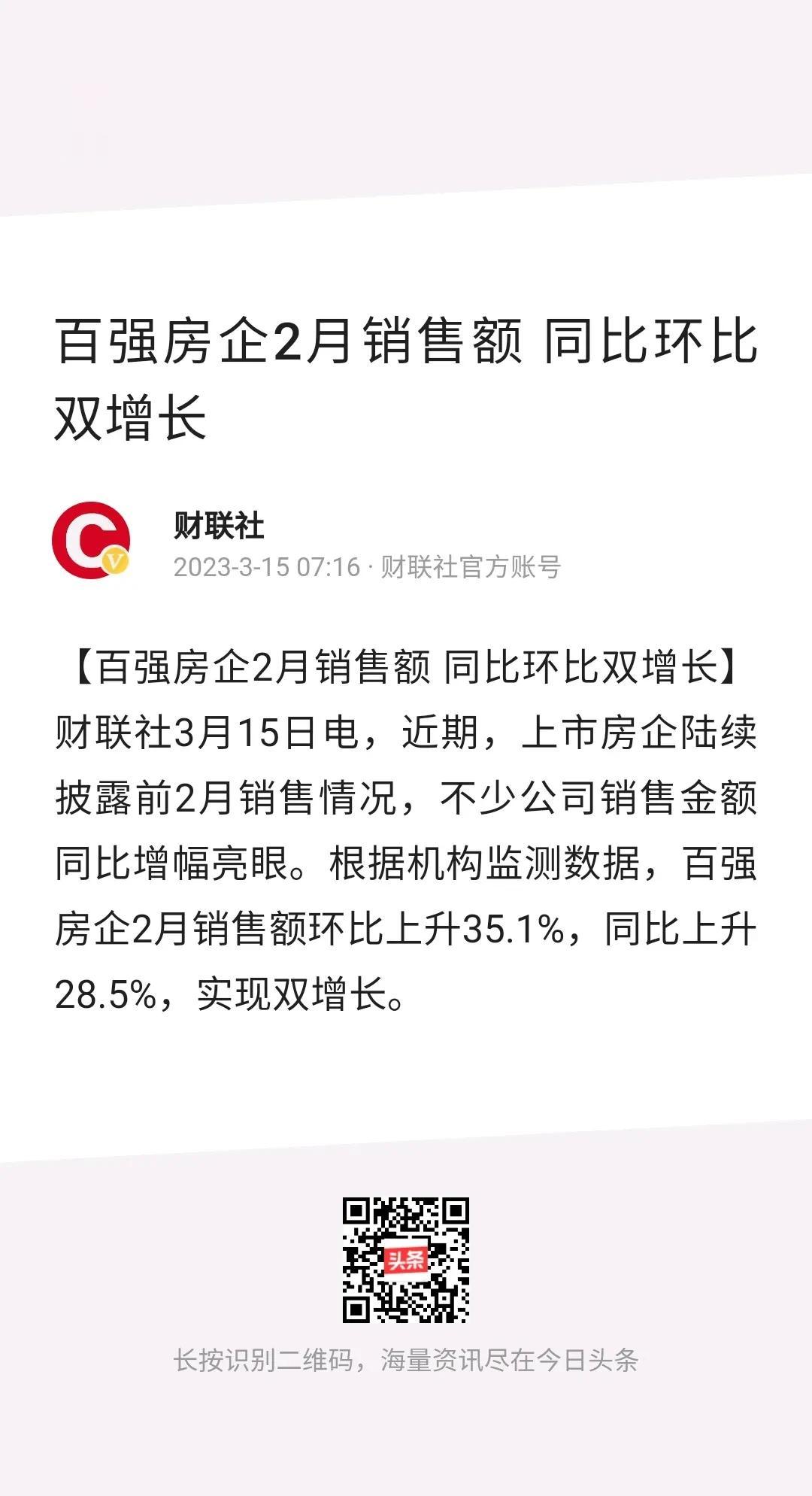 这对于房地产市场来说算是个好消息吧？

根据机构监测数据，百强房企2月销售额环比