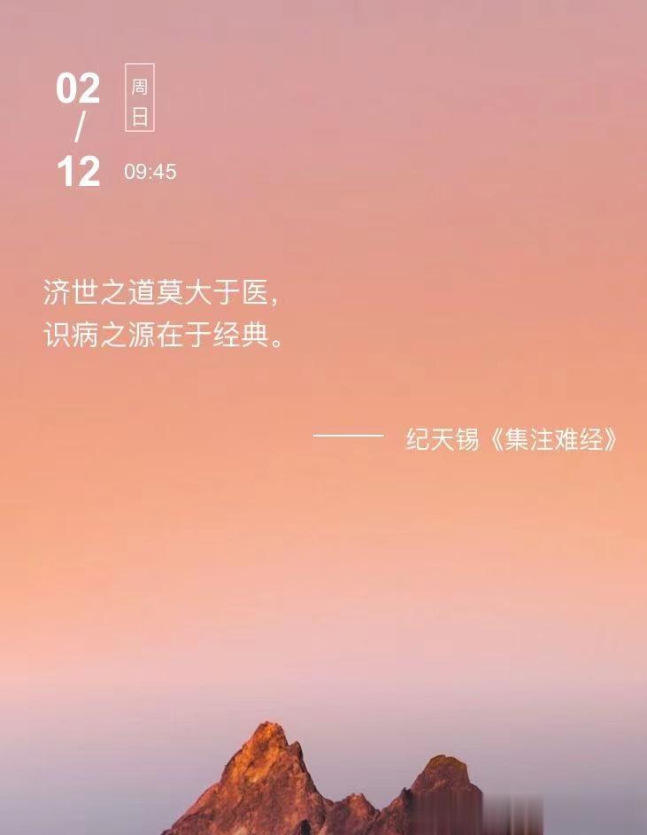 中医每日打卡济世之道莫大于医，识病之源在于经典。  --- 纪天锡《集注难经》 