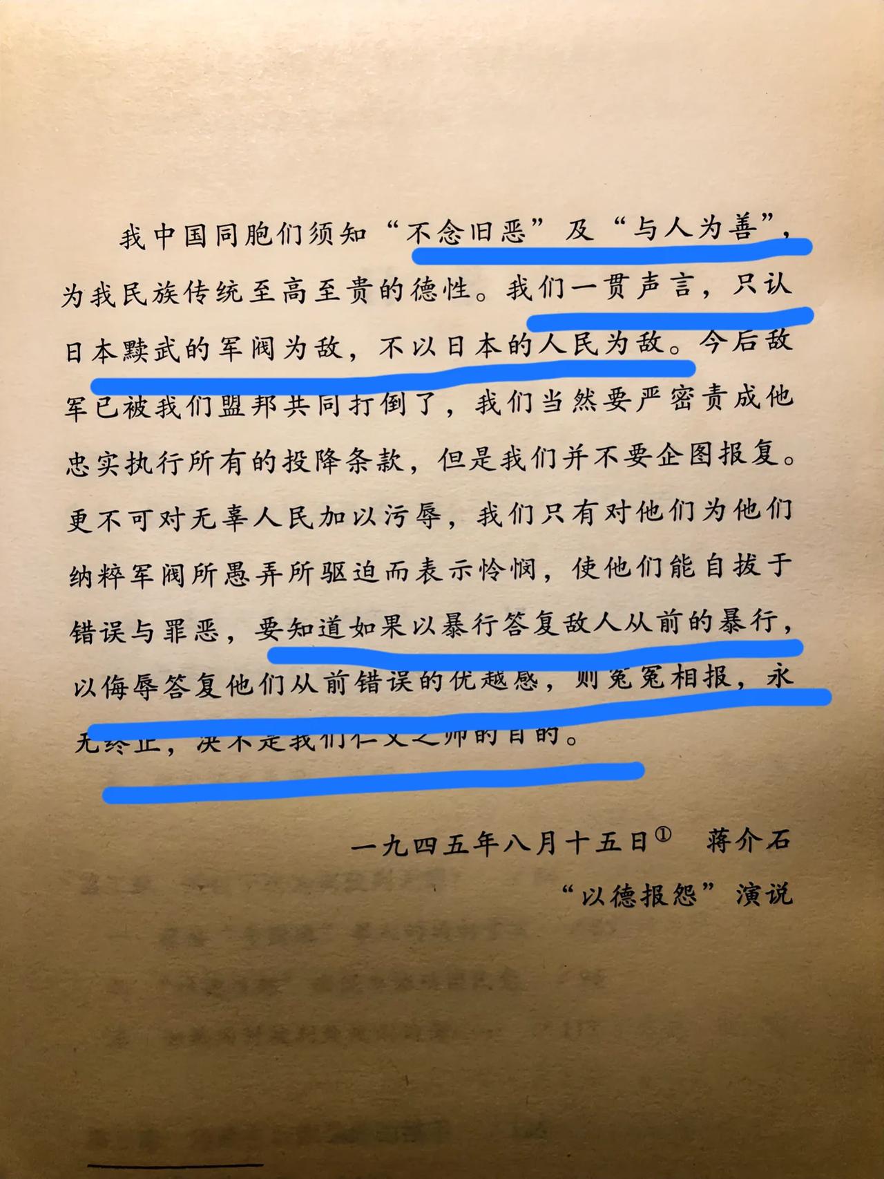 1945年8月15日，蒋氏在重庆发表对投降日军“以德报怨”讲话，表示对其“不念旧