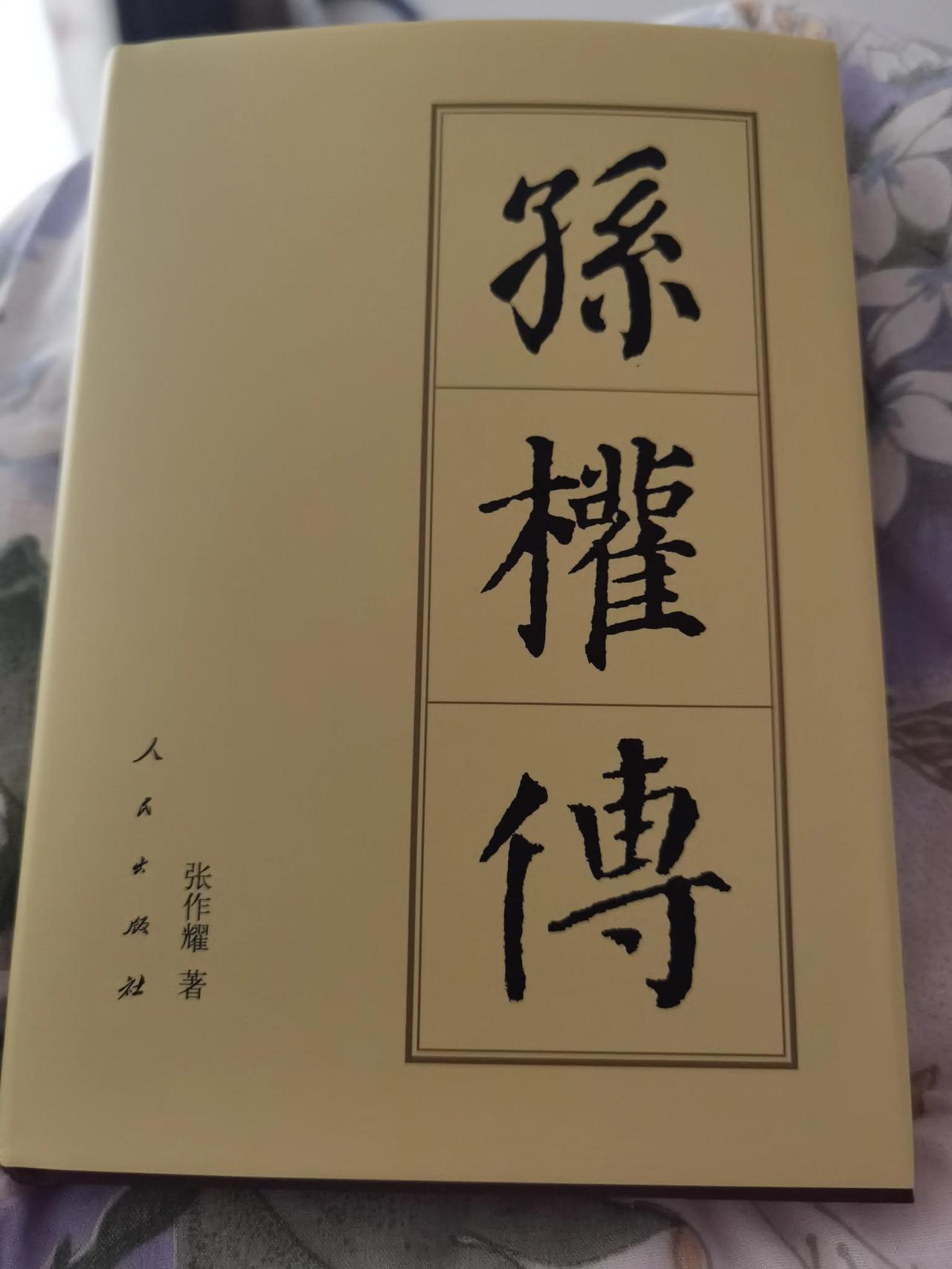 刚购得此书，翻了一下，可以作为写孙权的不错的工具书[大笑][大笑][大笑]