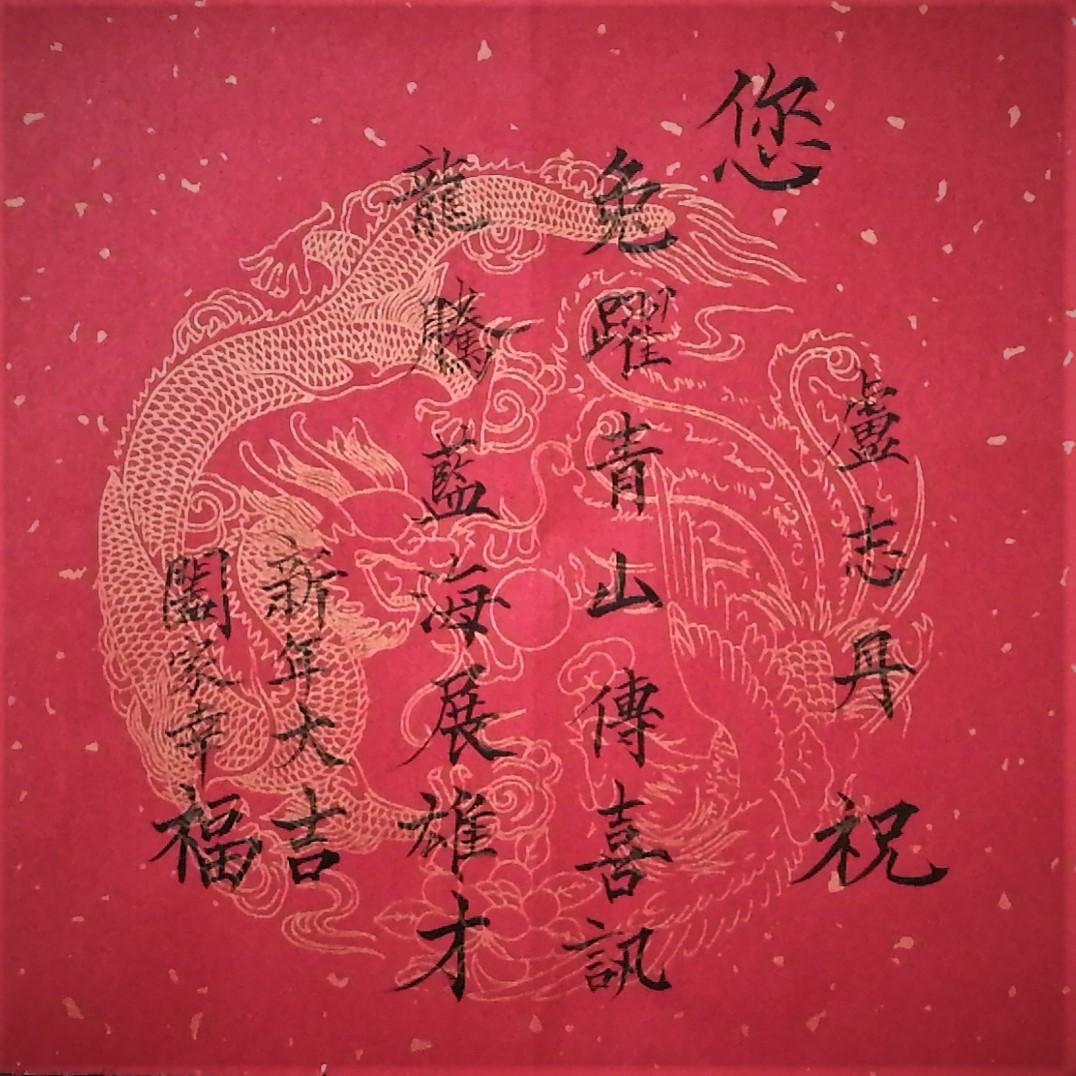 卢志丹    祝
您
   兔跃青山传喜讯，
   龙腾蓝海展雄才。
     