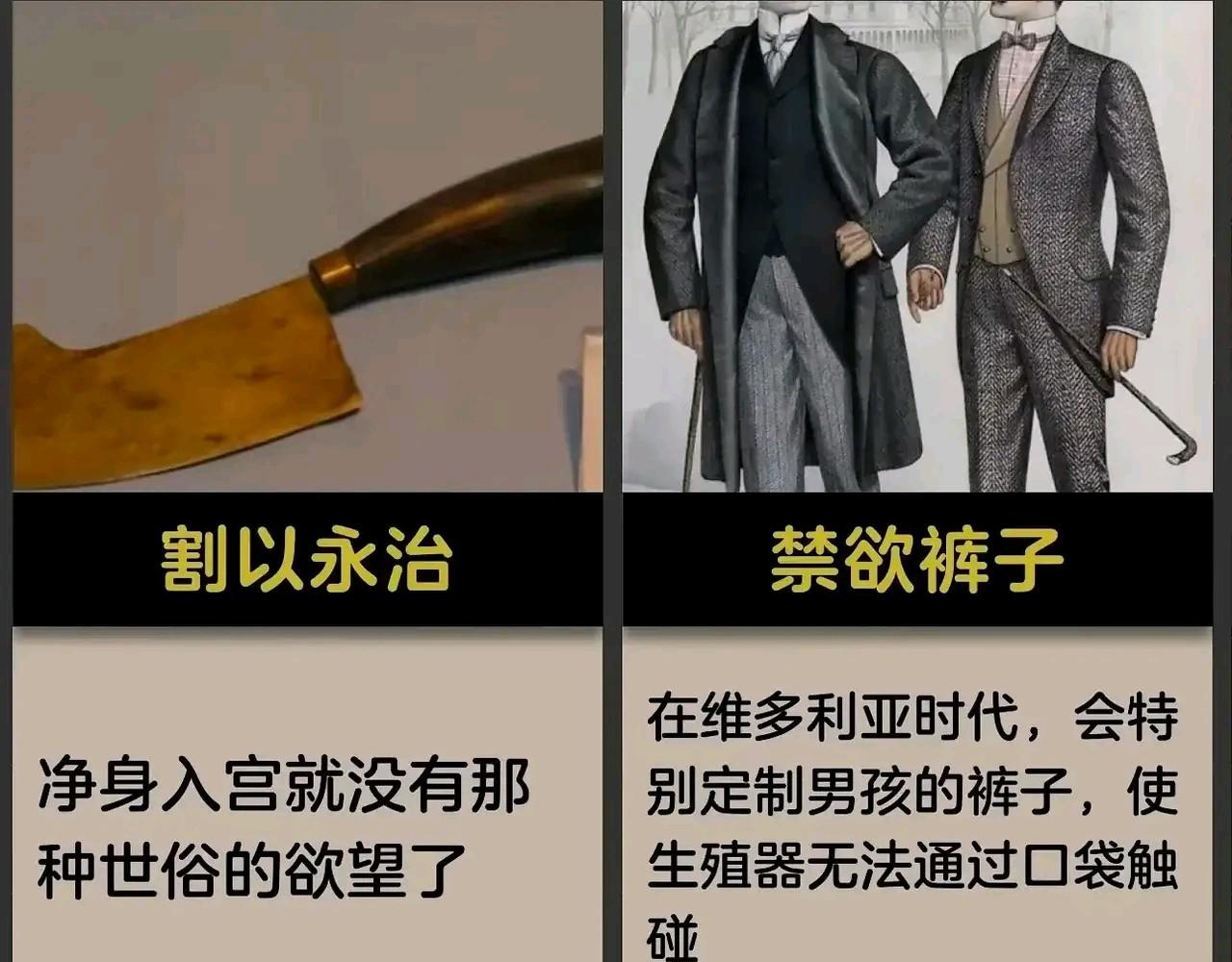古代强制你禁欲的12个方法！
