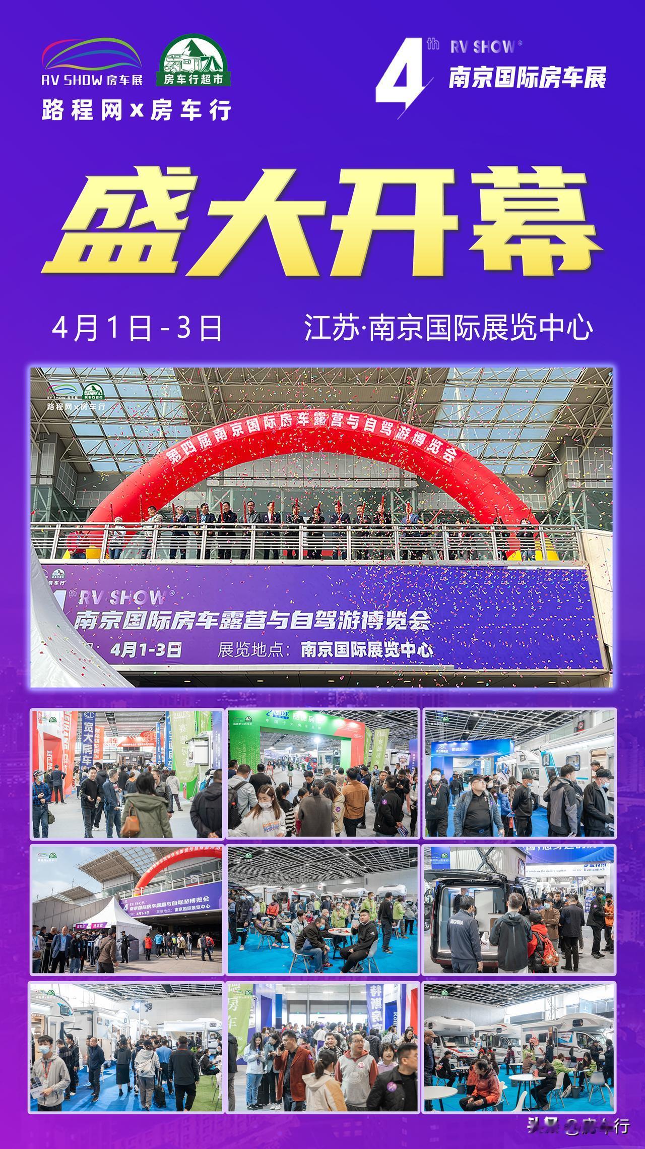 【2023年4月1日-3日南京国际房车展】
第四届南京国际房车展今日盛大开幕！静