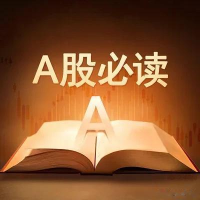 A股早报| 晚间消息众多，宁德