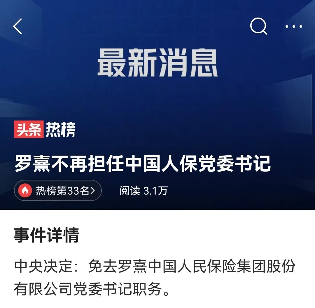 膨胀的“金句”董事长罗熹胀破了！
2月17日，在中国人保党委扩大会议上，中央组织