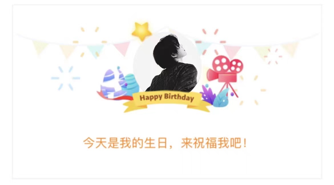 今天是我的生日，来祝福我吧！（