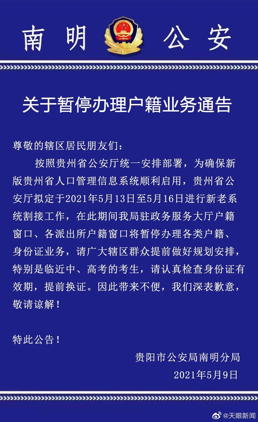 【 】5月9日，贵阳市公安局南