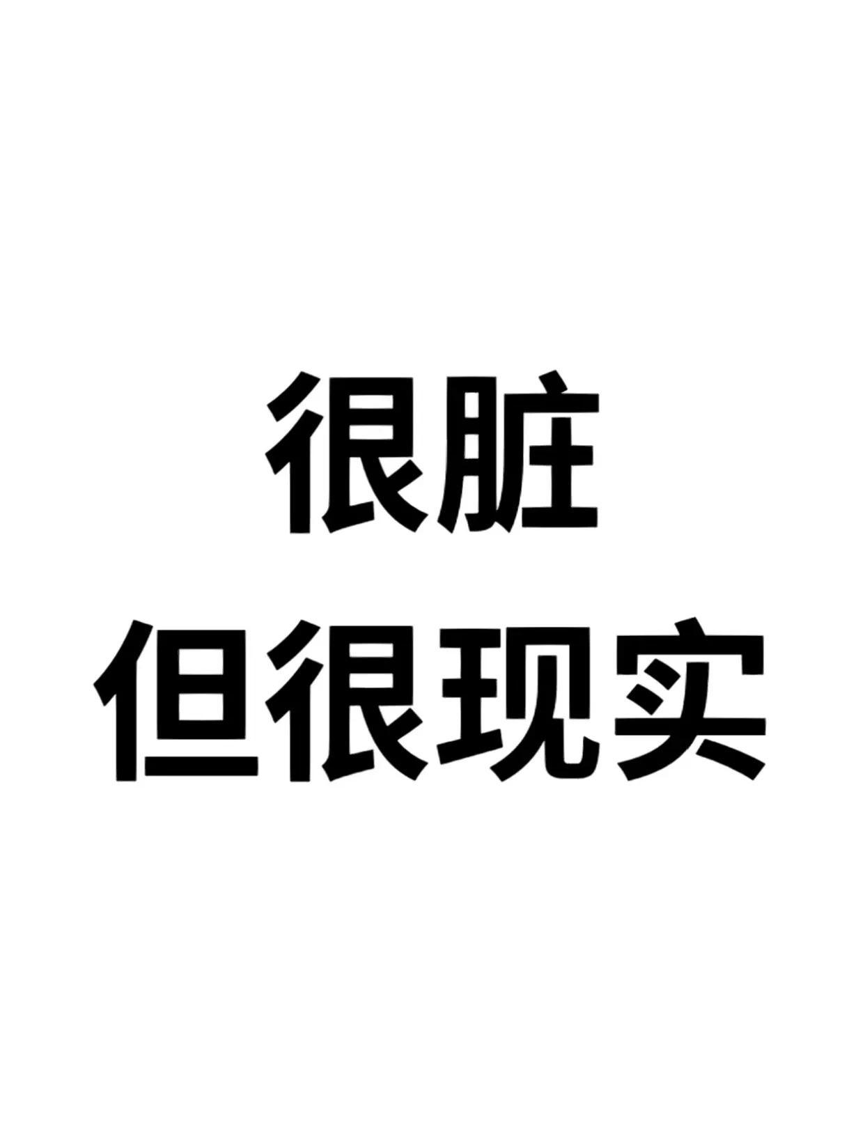 一些人问清醒的话，很脏但很现实！
建议收藏，时常翻看，警醒自己……
对自己道德要