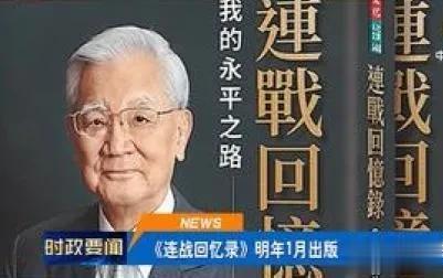 【马英九是欺世盗国的窃贼，在中国历史上将写上污秽黑重的一笔！】

《连战回忆录》