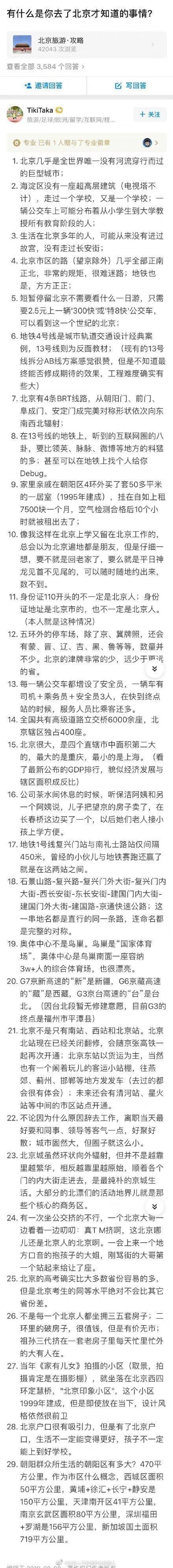 有什么是你去北京后才知道的？（by Tikitaka） ​​​