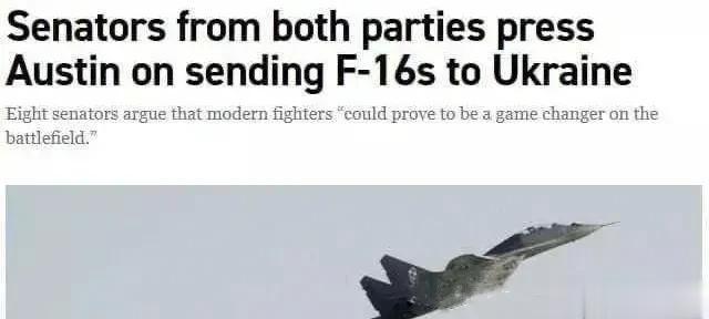 美两党参议员敦促国防部长奥斯汀向乌克兰派遣F-16战斗机。
八名参议员认为，“现