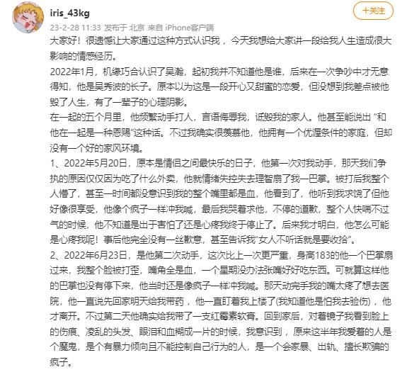  2月28日，网友“iris_43kg”自曝自己是吴秀波长子吴瀚的前女友，称吴瀚