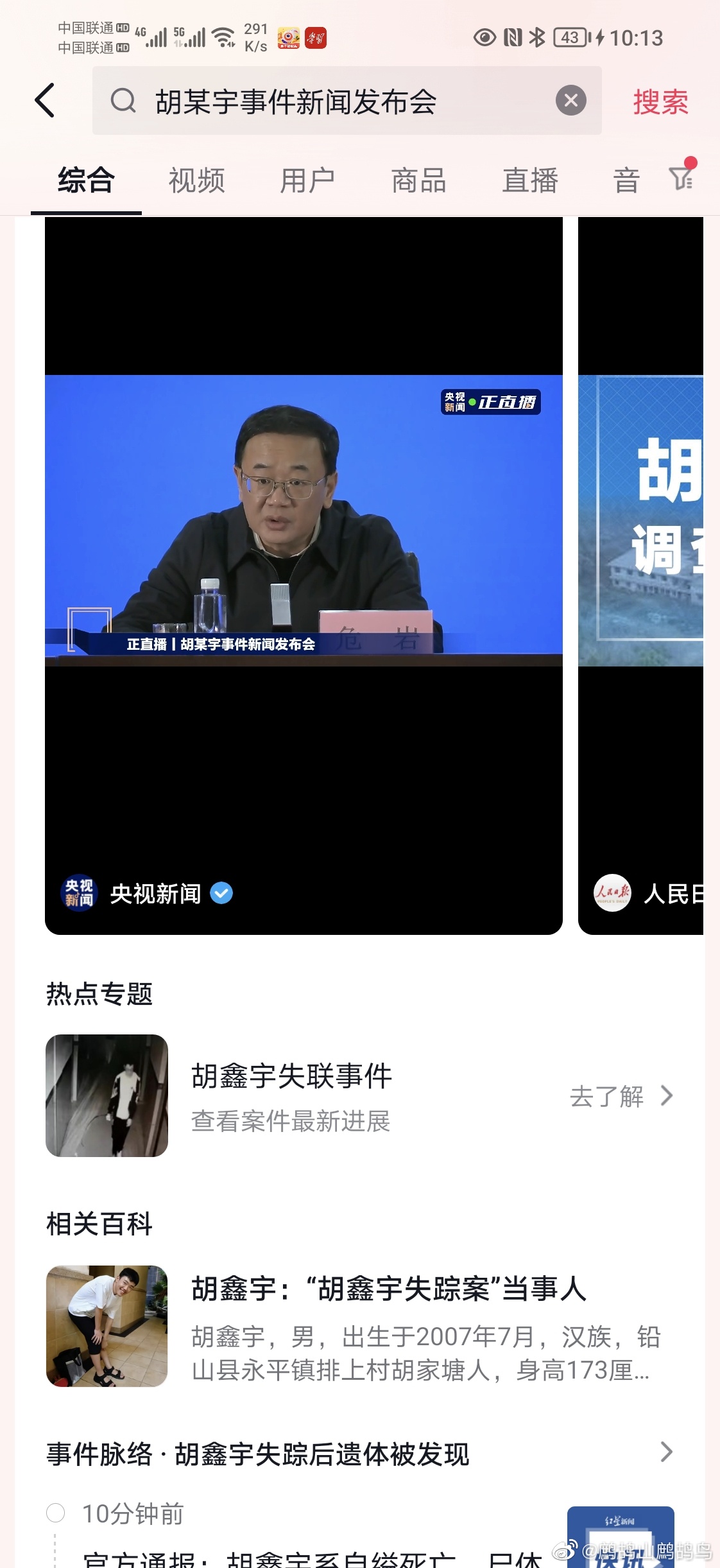 #胡鑫宇事件调查情况发布会#【#胡鑫宇系自缢死亡#】#胡鑫宇尸体发现地系原始第一