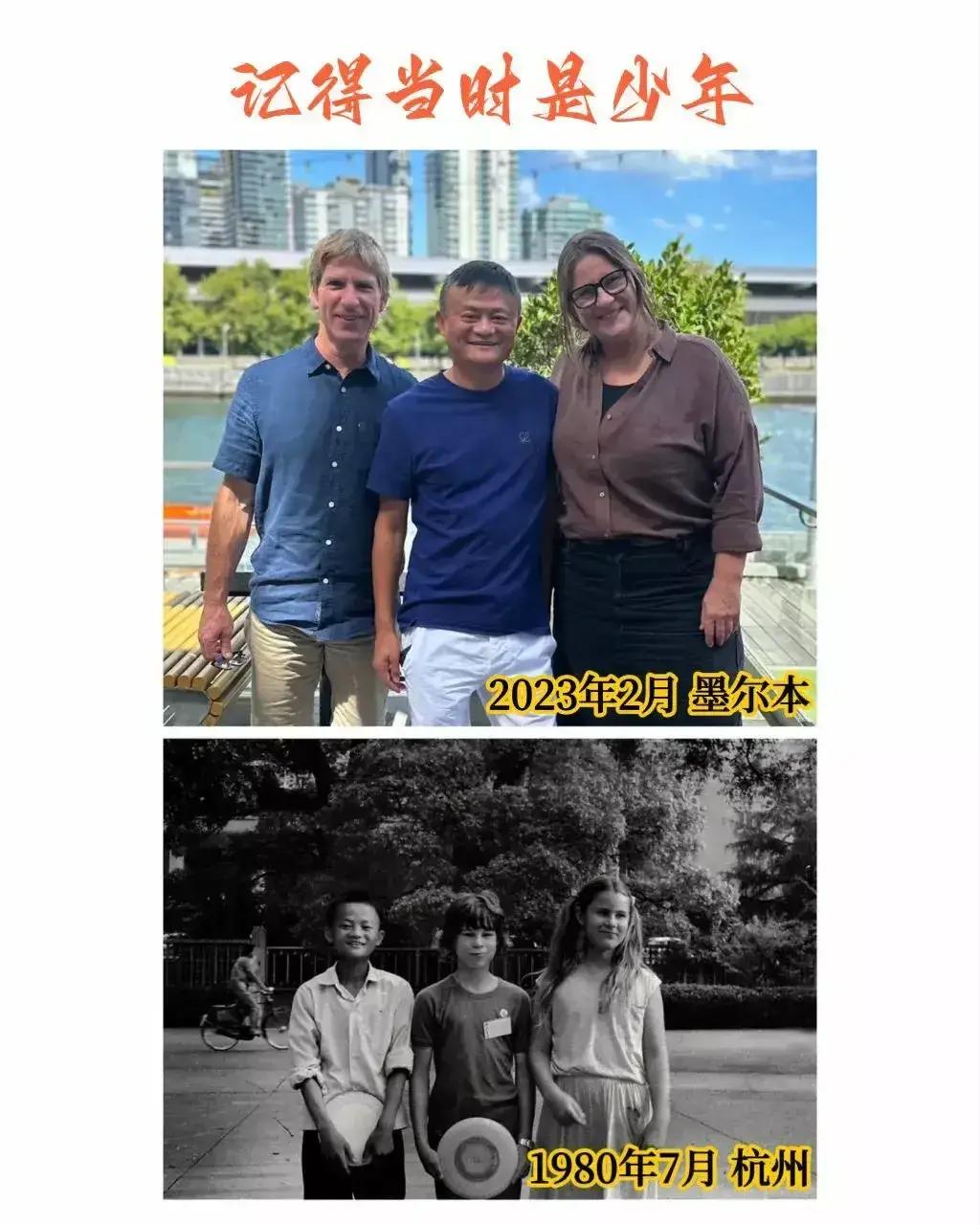 马云去墨尔本是探望老友的！
图一，1980年马云和老友就认识了
图二，2023年