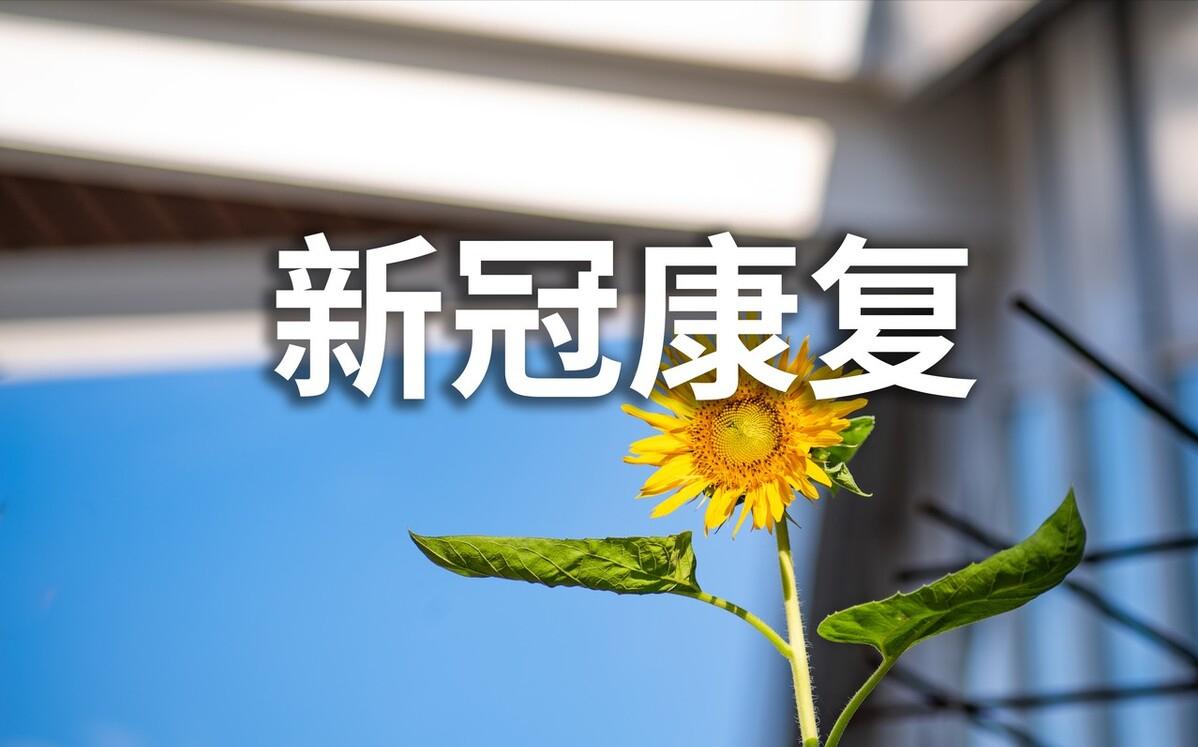 新冠后症状反复，有部分人无法恢复到之前状态，该如何应对
新冠病毒确实是一个和其他