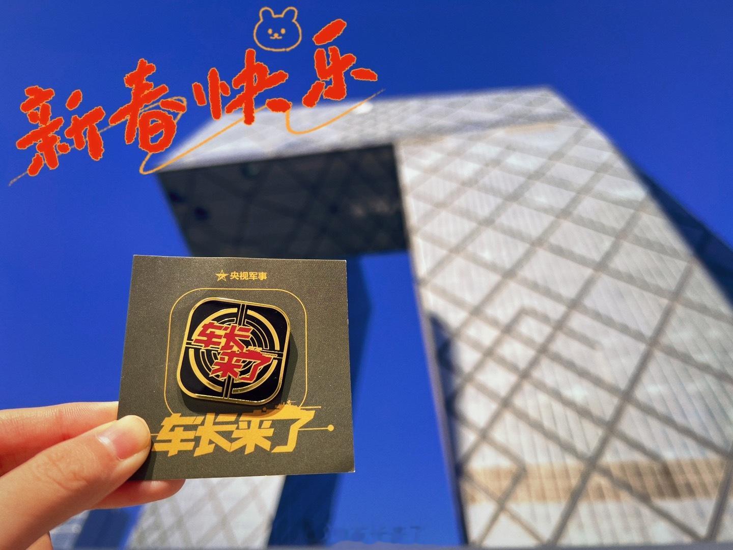 【除夕将近！车长来送福利啦～[