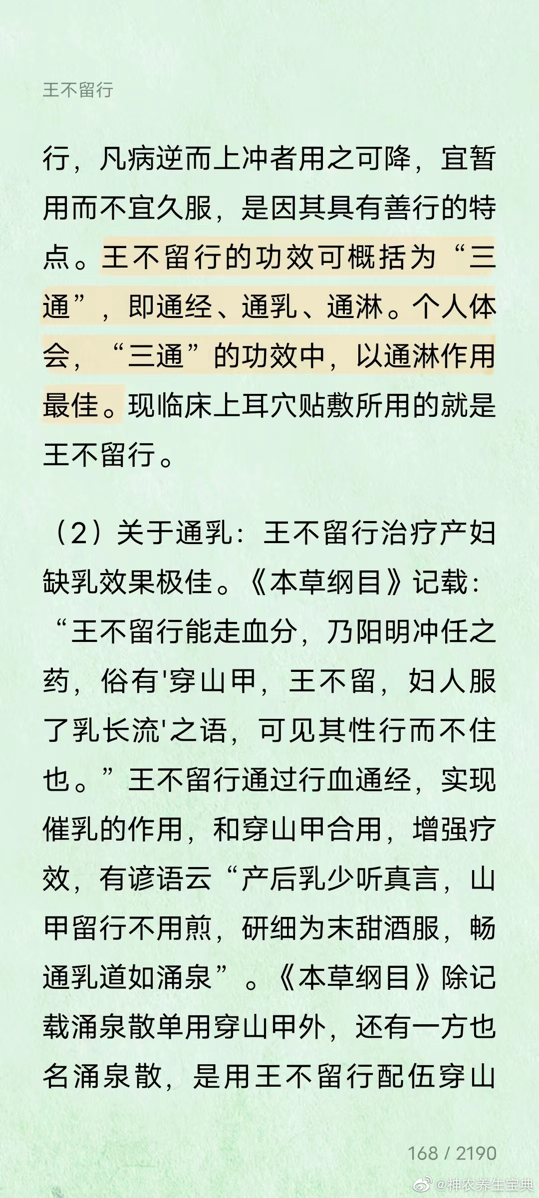 王不留行是个“三通”的药物[赞]王不留行行，凡病逆而上冲者用之可降，宜暂用而不宜