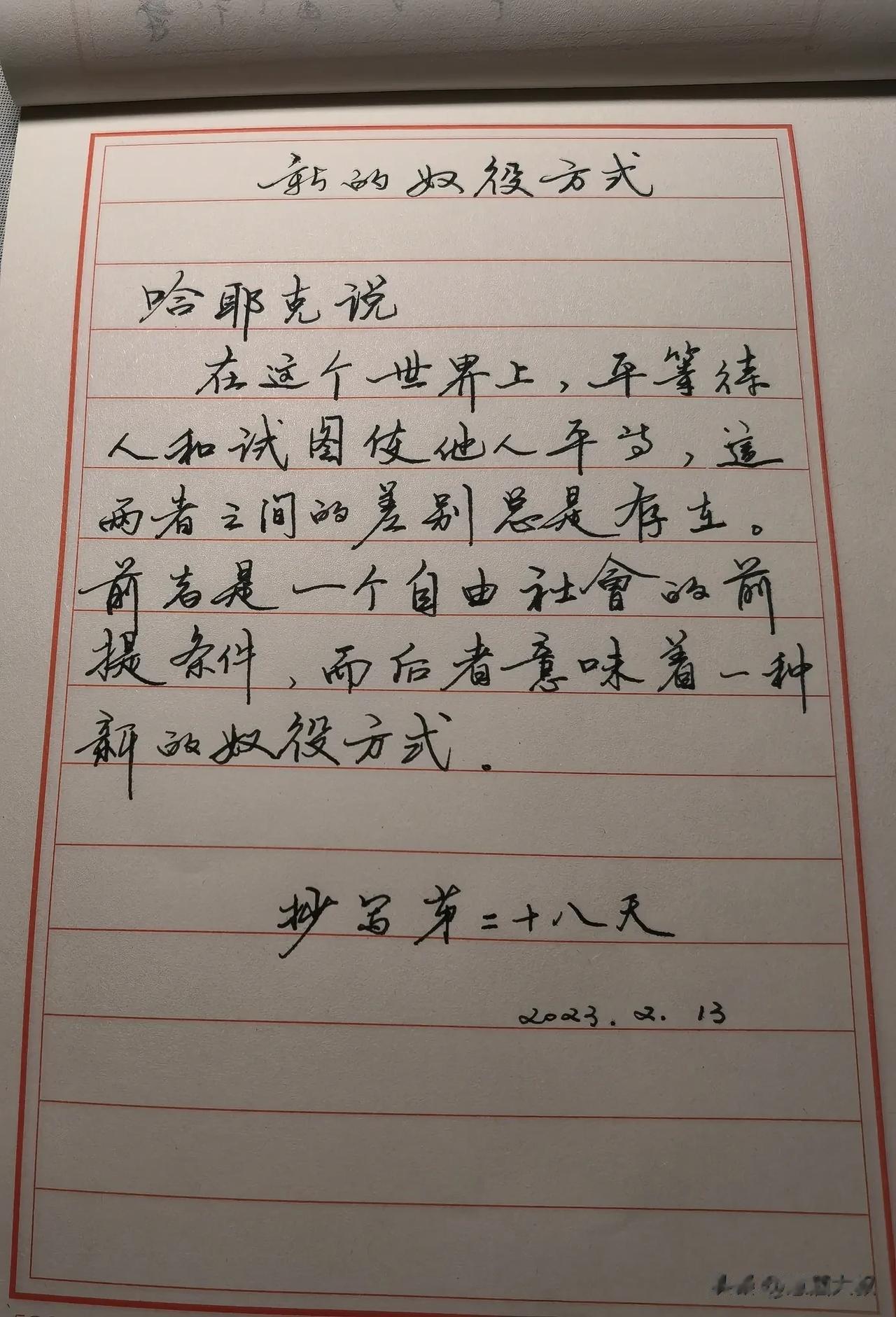 新的奴役方式
哲学家哈耶克说
在这个世界上，平等待人和试图使他人平等，这两者之间