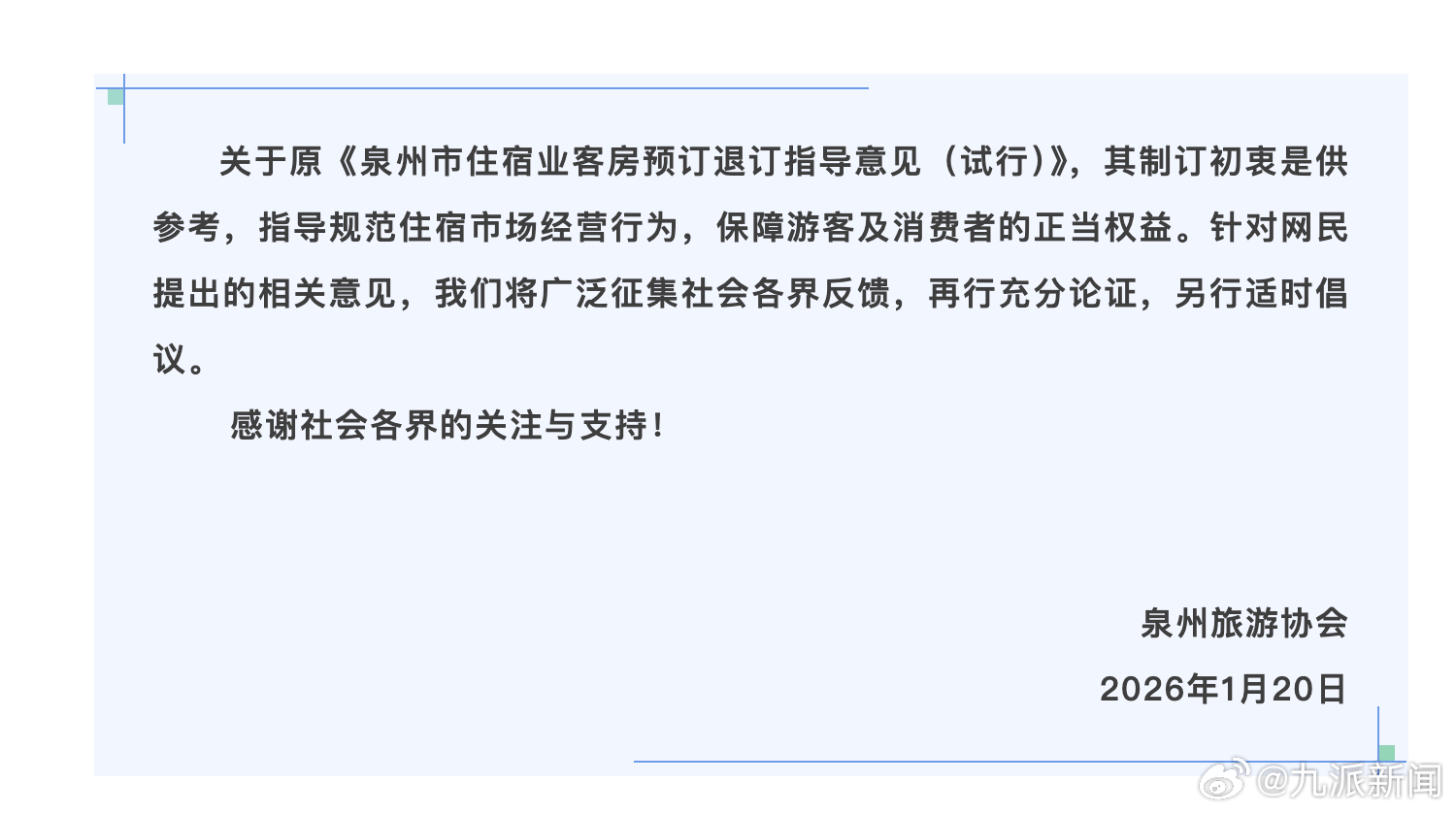 #入住前7天取消将扣费协会将再论证#【#泉州旅游协会通报酒店退订新规#：制订初衷