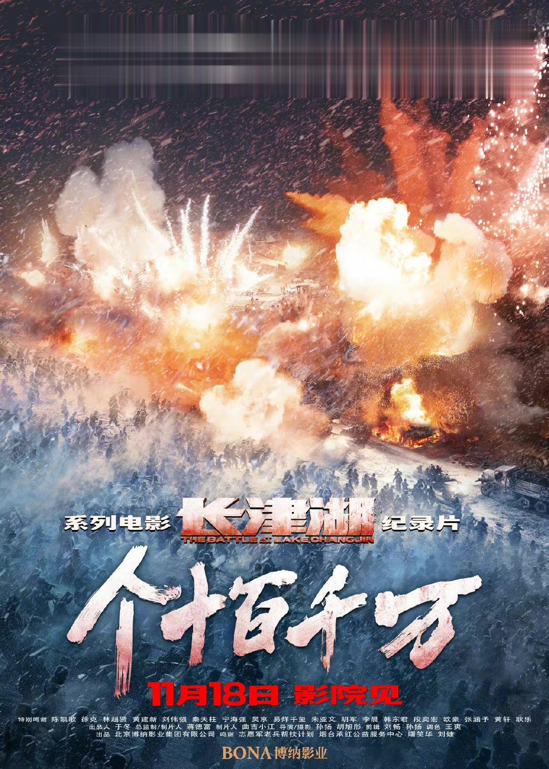 电影《长津湖》系列的幕后纪录片